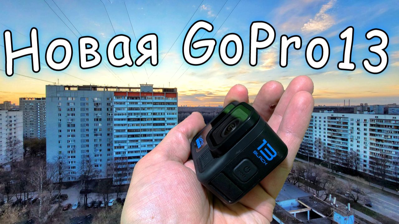 Тест GoPro13 Переобулся на Лето Тусую на местности
