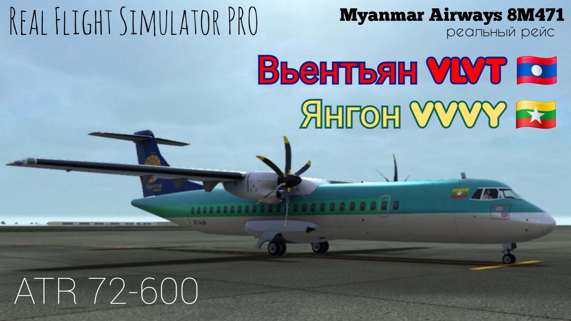 🔴 live | RFS Pro | Вьентьян VLVT 🇱🇦 — Янгон VYYY 🇲🇲 | ATR 72-600 | Myanmar Airways