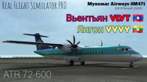 🔴 live | RFS Pro | Вьентьян VLVT 🇱🇦 — Янгон VYYY 🇲🇲 | ATR 72-600 | Myanmar Airways