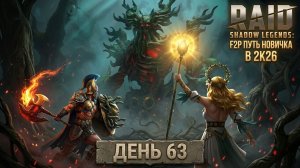 Покорили Мрачный Лес! Новый Босс для всех! 63 день. Путь новичка в Raid Shadow Legends в 2K26.