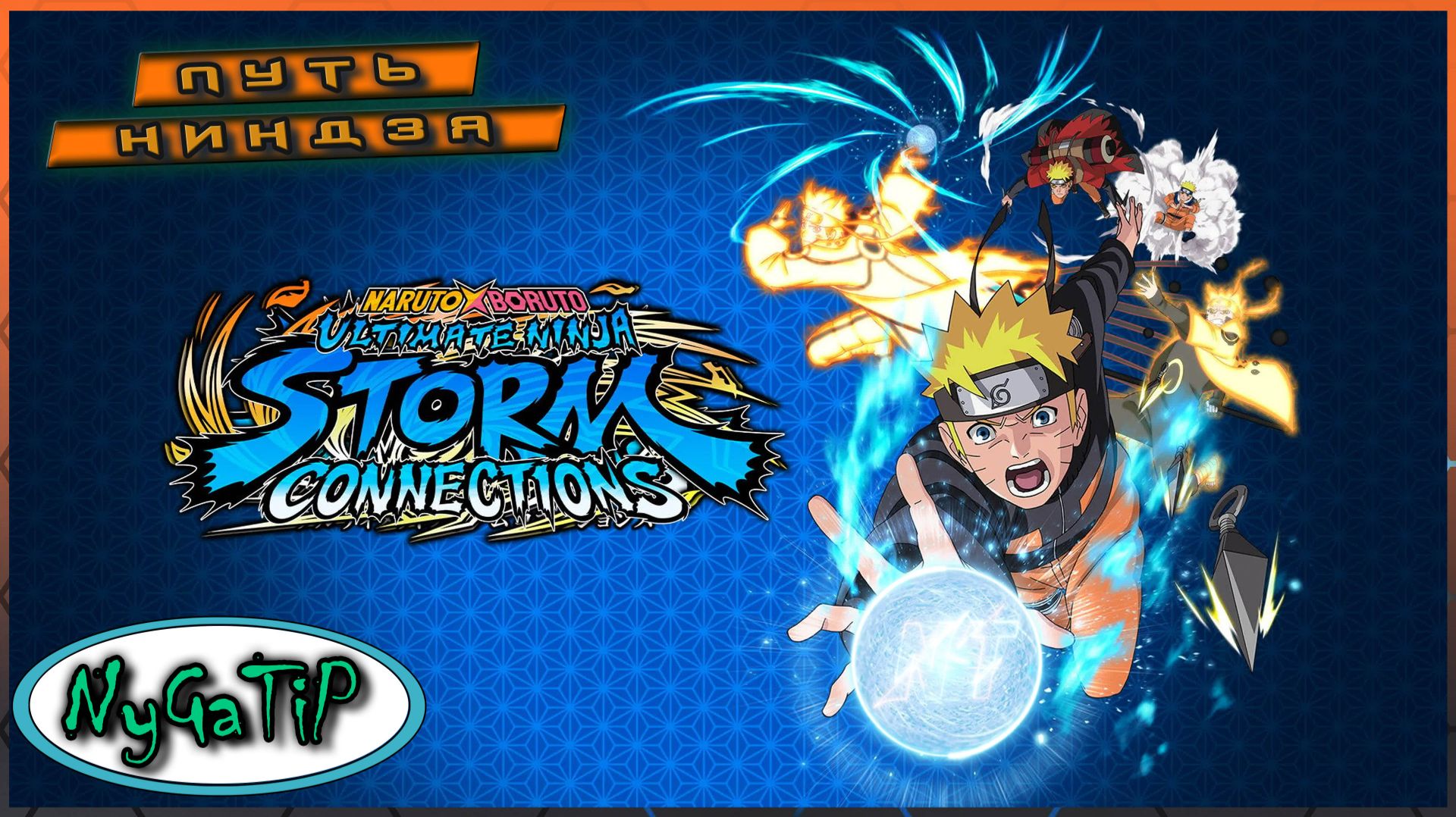 NARUTO X BORUTO Ultimate Ninja STORM CONNECTIONS #6 - Война началась
