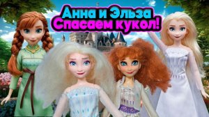 🆘 Спасаем кукол! Анна и Эльза в ужасном состоянии ❄️😰