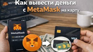 Как вывести крипту с MetaMask ETH ERC20 USDT Binance Bybit на карту РФ без комиссии