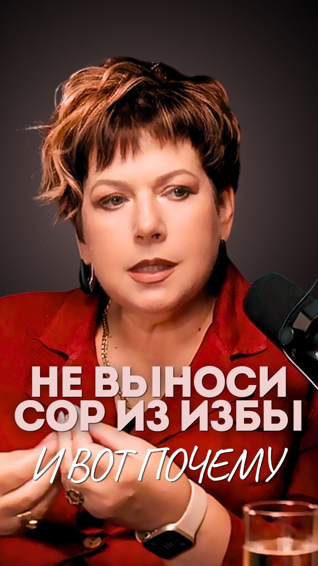 НЕ ВЫНОСИ СОР ИЗ ИЗБЫ 🔴 ОСОБЕННО МАМЕ И ПОДРУГАМ