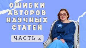 Ошибки при написании научной статьи | Часть 4