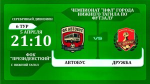 05.04.26 Автобус - Дружба | НФЛ 5х5 | 6 тур Серебряный дивизион