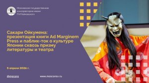 Сакари Ойкумена: презентация книги Ad Marginem Press и паблик-ток о культуре Японии
