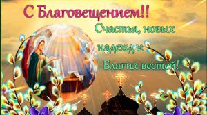 С БЛАГОВЕЩЕНИЕМ ПРЕСВЯТОЙ БОГОРОДИЦЫ. Красивое поздравление.