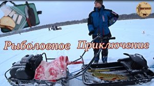 Рыболовное приключение.#рыбалка .#щука .#озеро.#блесна. #жерлица. #живец. #ледобур.#мотособака #