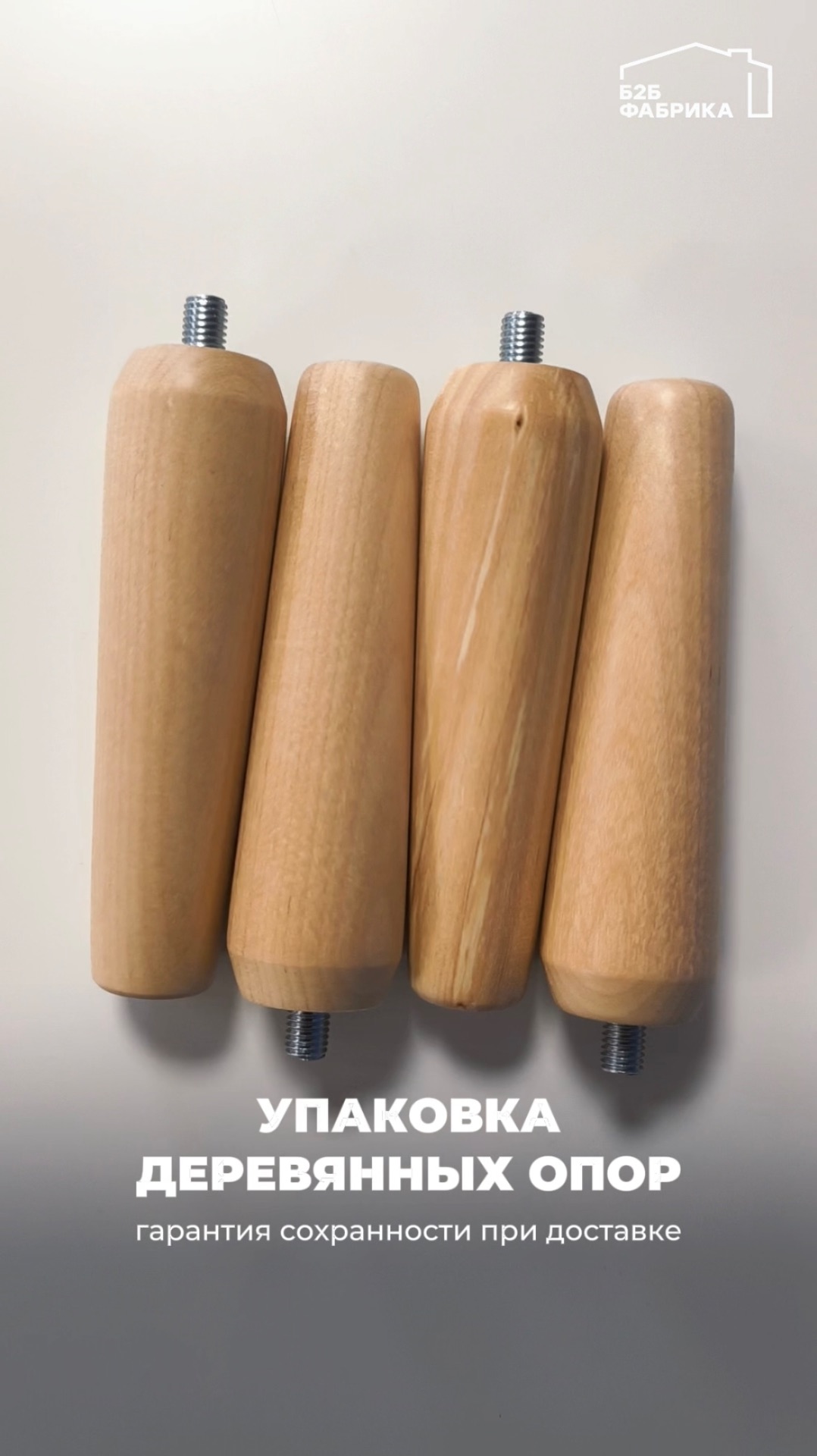 Упаковка деревянных опор