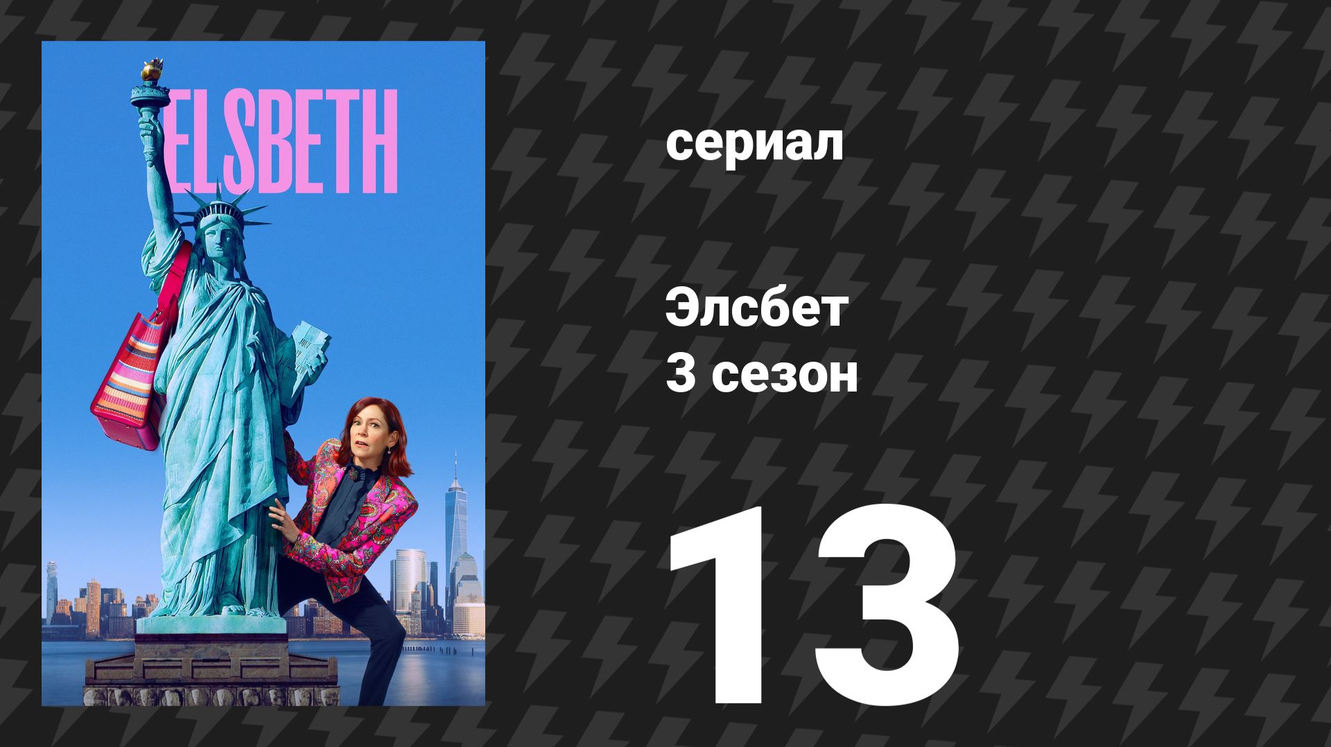 Элсбет 3 сезон 13 серия «Убийство шесть по горизонтали» (сериал, 2025)