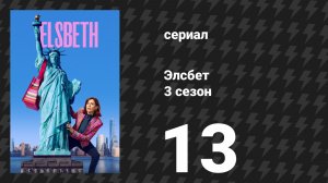 Элсбет 3 сезон 13 серия «Убийство шесть по горизонтали» (сериал, 2025)