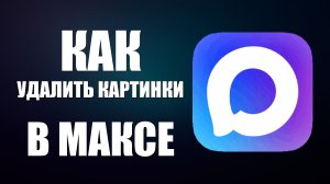 Как удалить картинки в максе