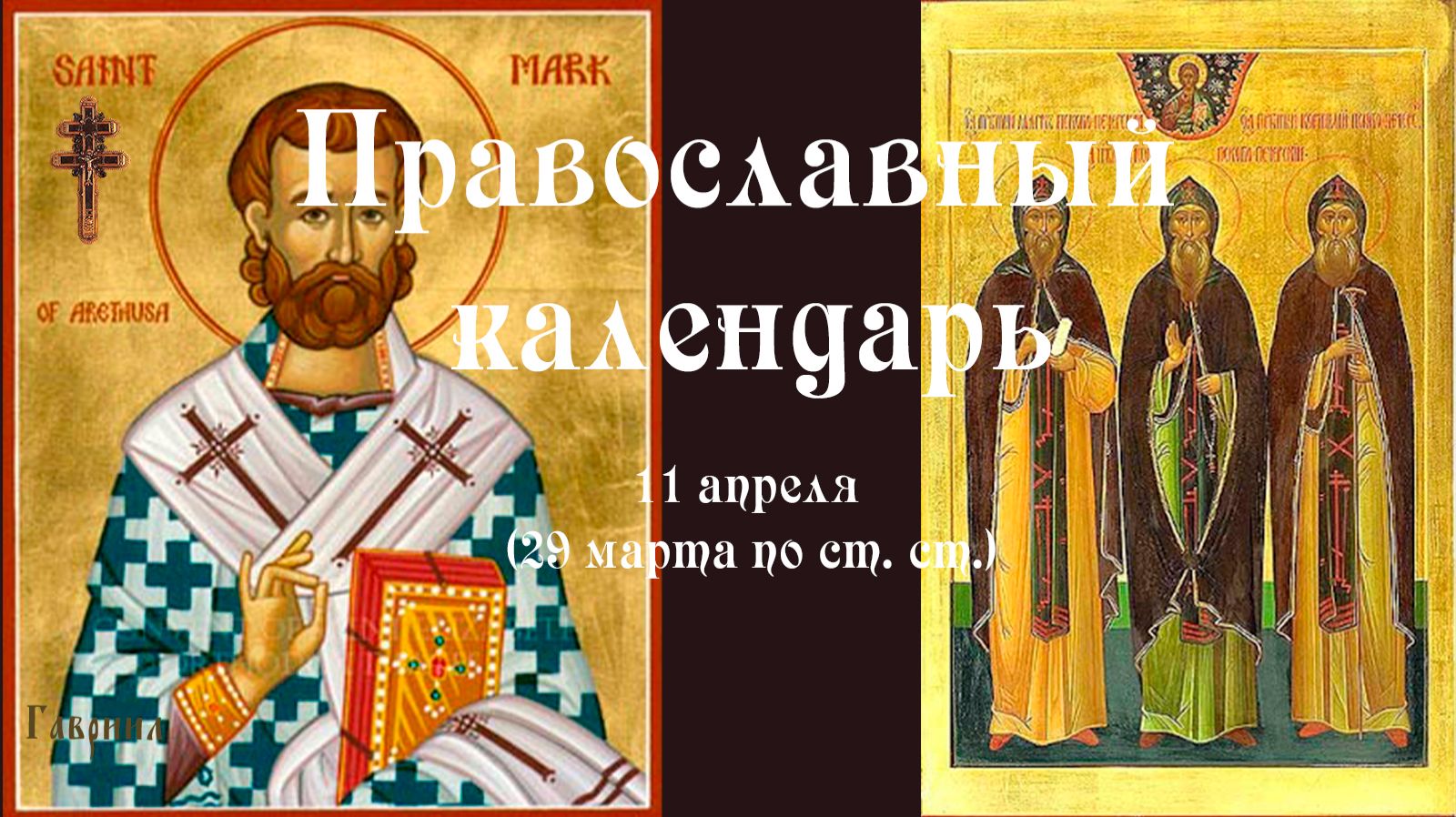 Православный календарь суббота 11 апреля (29 марта по ст. ст.) 2026 года