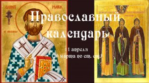 Православный календарь суббота 11 апреля (29 марта по ст. ст.) 2026 года
