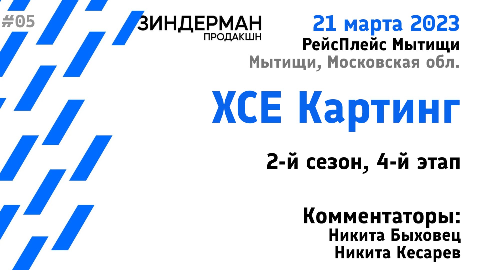 ХСЕ Картинг, 2 сезон, 4 этап (21.03.23, РейсПлейс)