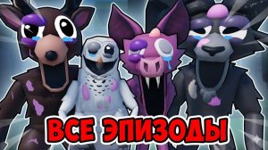 МОНСТРЫ РАНЕНЫ В 99 НОЧЕЙ В ЛЕСУ!? (Все серии) Анимация Roblox