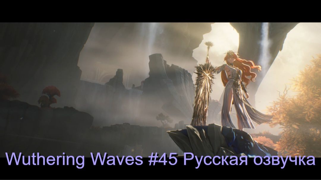 Wuthering Waves #45 - Русская озвучка