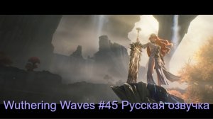 Wuthering Waves #45 - Русская озвучка