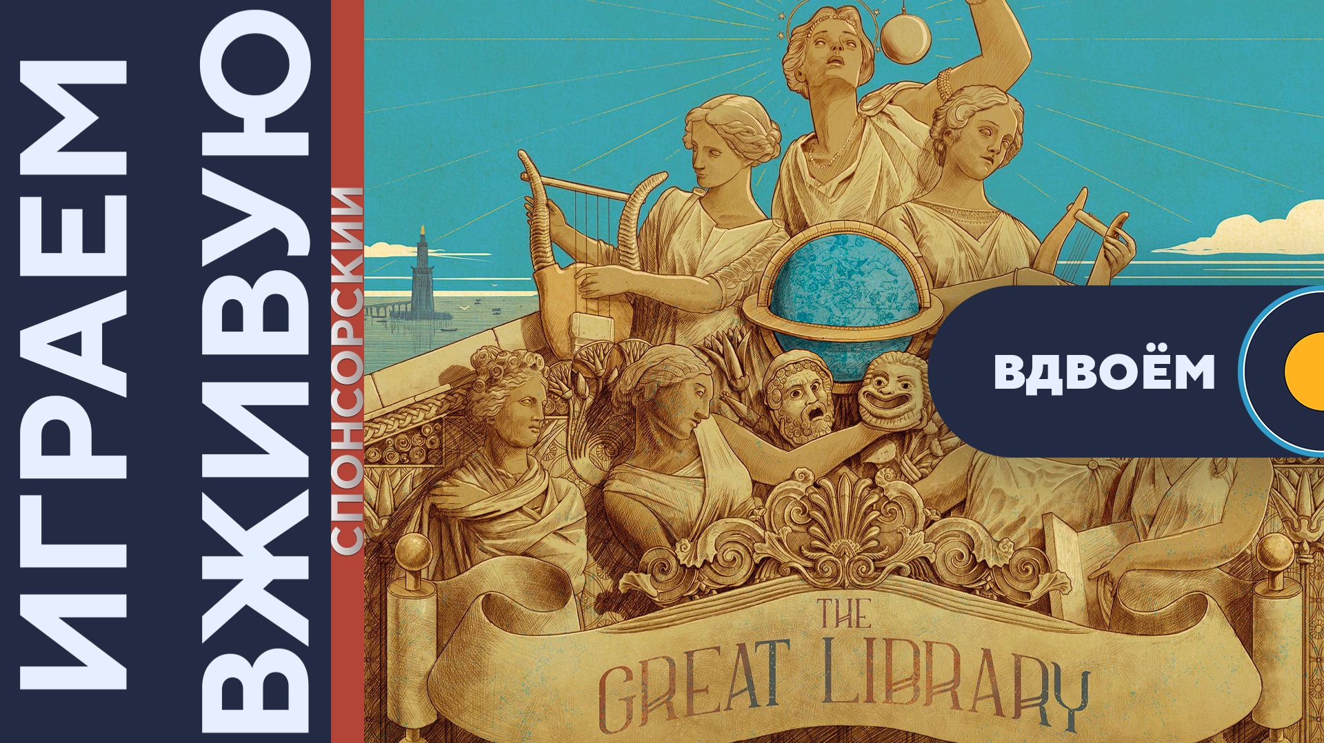 Великая библиотека (The Great Library) — Играем вживую