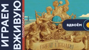 Великая библиотека (The Great Library) — Играем вживую