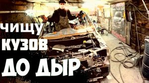 зачистка кузова от ржавчины