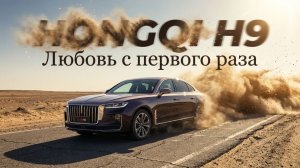 ЛЮБОВЬ С ПЕРВЫХ КИЛОМЕТРОВ: HONGQI H9