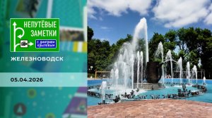 Железноводск. Непутевые заметки. Выпуск от 05.04.2026