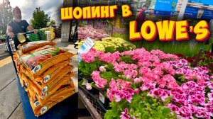 Шопинг для огорода в Lowe’s 🌱