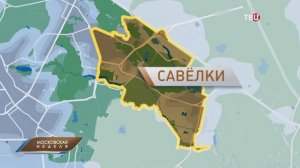 Чем живёт район Савёлки - исторический центр Зеленограда