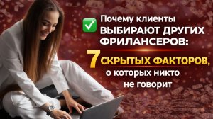 Почему клиенты выбирают других фрилансеров: 7 скрытых факторов, о которых никто не говорит