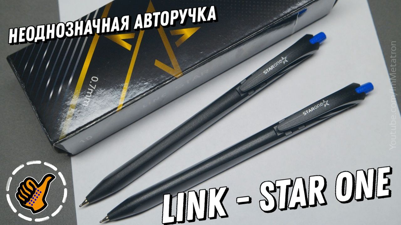 LINK StarOne - авторучка - личное мнение, хвалить или ругать?