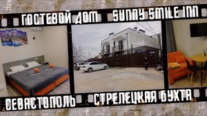 ГОСТЕВОЙ ДОМ «SUNNY SMILE INN» (САННИ СМАЙЛ ИНН), СЕВАСТОПОЛЬ.