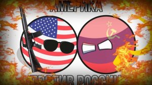 Америка против России 1 сезон 1 серия