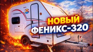 ЗА НИМ СТОЯТ В ОЧЕРЕДЬ! Один прицеп  для любой задачи! ФЕНИКС-320 -только вышел, а уже БЕСТСЕЛЛЕР