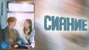 Сияние - 10 серия / Syaining