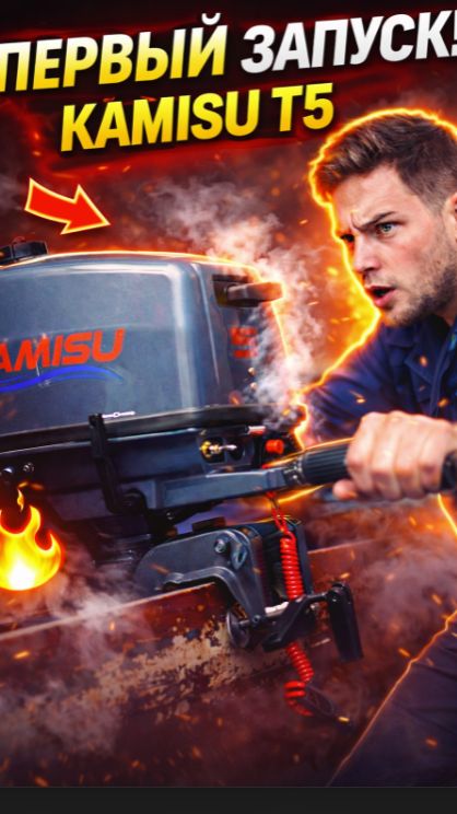 Первый запуск мотора KAMISU T5