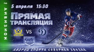 Динамо В - Кристалл | 05.04.2026