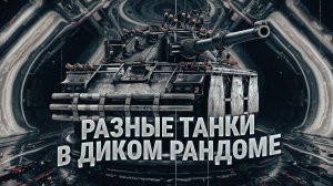 ПРИСОЕДИНЯЮСЬ К ТАНКОВОМУ ДУРДОМУ ВЫХОДНОГО ДНЯ В МИРЕ ТАНКОВ🦀