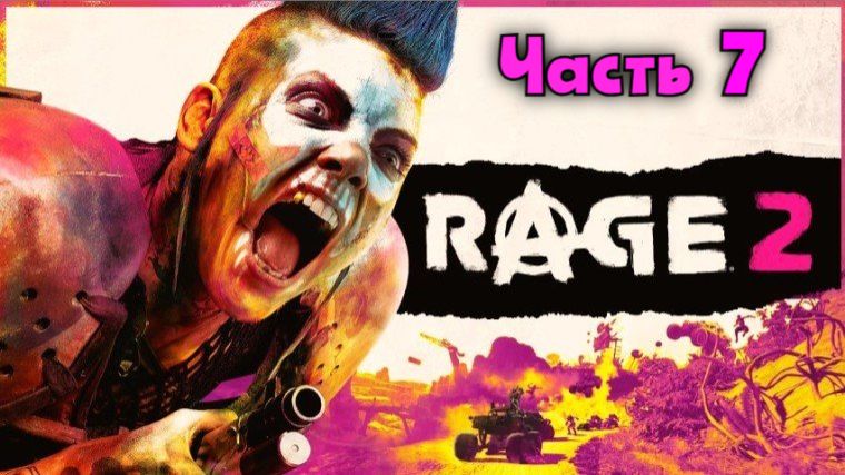 Rage 2. Крутой Уокер, рейнджер пустошей. Серия 7.