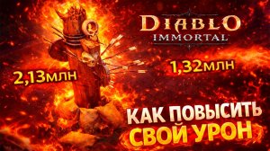 КАК ПОВЫСИТЬ УРОН в Diablo Immortal 🔥 Секреты ДПС, о которых молчат