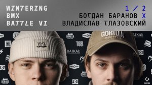 WINTERING BMX BATTLE 6 - Богдан Баранов Х Владислав Глазовский