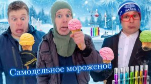 Ярик изобрёл мороженое