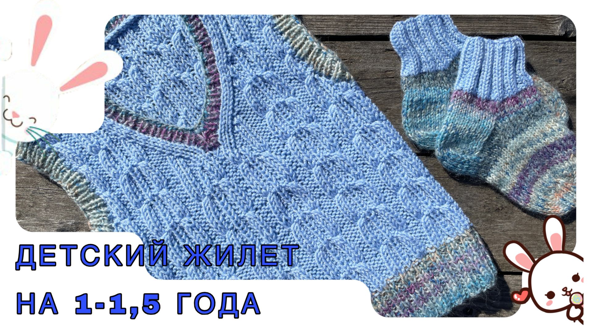 Красивый детский жилет на 1-1,5 года