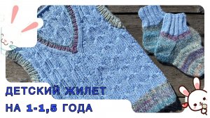 Красивый детский жилет на 1-1,5 года