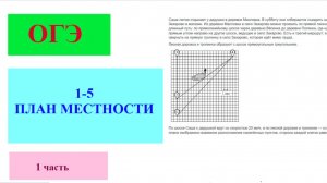 Разбор заданий 1-5 ОГЭ на тему «План местности» ,  часть  1 (масштаб 1км - длина одной клетки)
