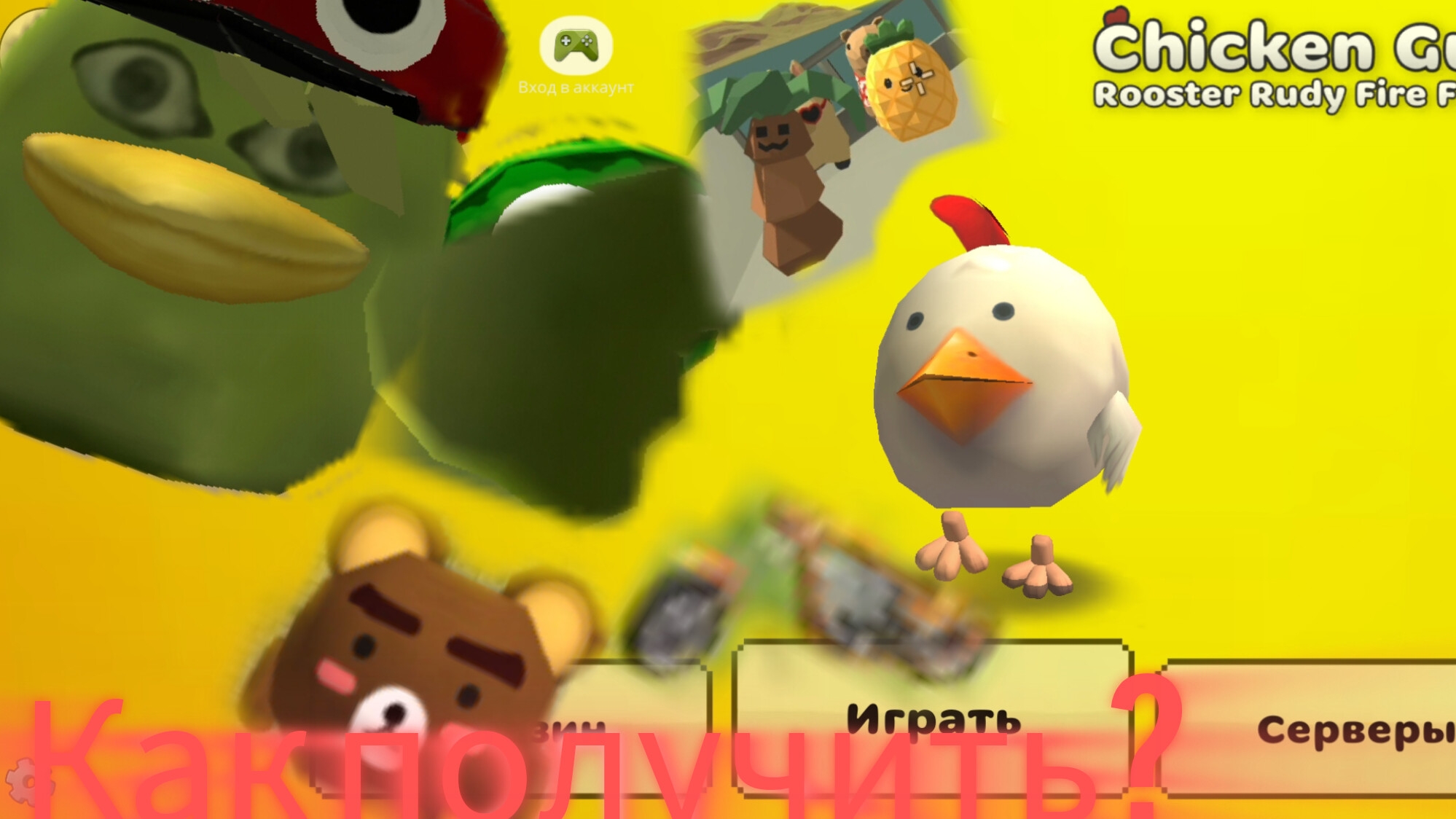 как получить пасхалки из обновы 5.5.0