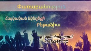 Փառաբանություն - երկրպագություն - ՀԵԲ / Հայկական եկեղեցի Բեթանիա ք․ Կրասնոդարում հ․89183447112