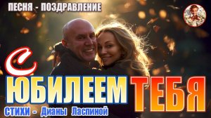 Видео выполнено для поздравления с Юбилеем от близкого человека.