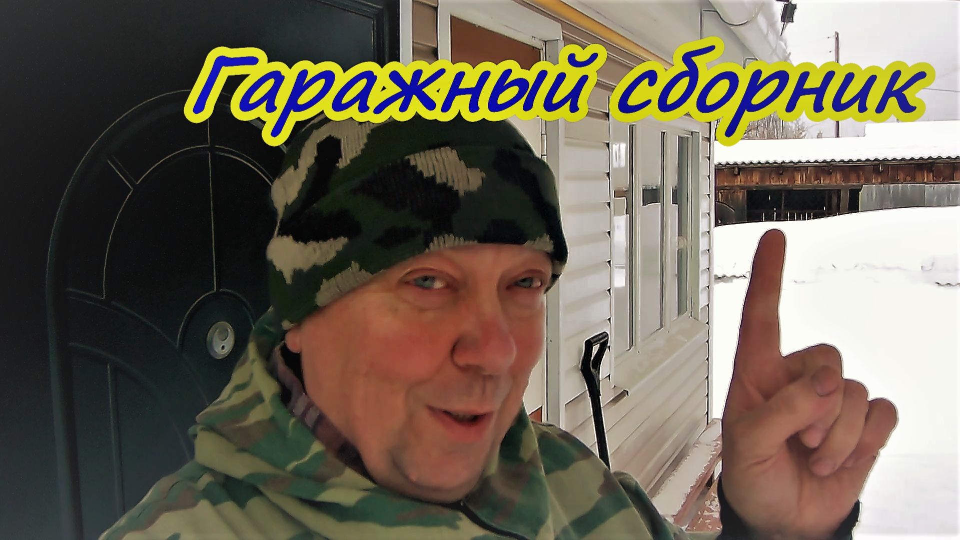 Гаражный сборник